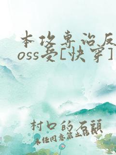 本攻专治反派boss受[快穿] 鹿野修哉