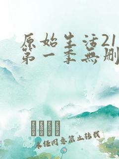 原始生活21天第一季无删减版在线观看