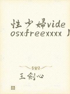 性少妇videosxfreexxxx 片