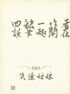 四缺一作者的小说笔趣阁在线阅读无弹窗