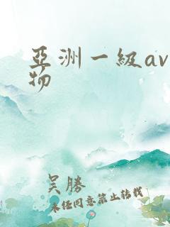 亚洲一级av尤物
