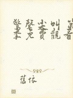 惊声尖叫 第1季免费观看全集