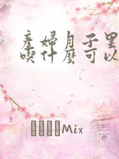 产妇月子里咳嗽吃什么可以缓解