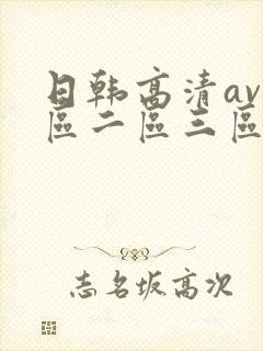 日韩高清av一区二区三区