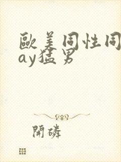 欧美同性同志gay猛男