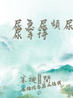 尿急尿频尿不尽尿等待