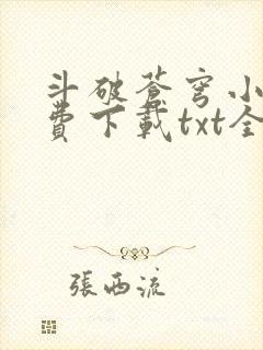 斗破苍穹小说免费下载txt全集下载