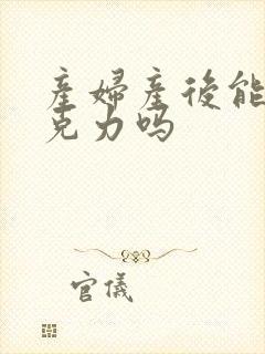 产妇产后能吃巧克力吗