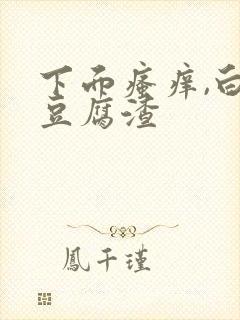 下面瘙痒,白带豆腐渣