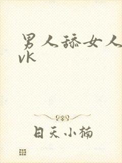 男人舔女人的脚vk