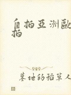 自拍亚洲欧美偷拍