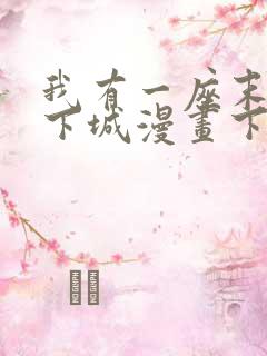 我有一座末世地下城漫画下拉式六