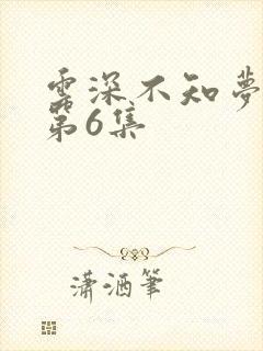 云深不知梦动漫第6集