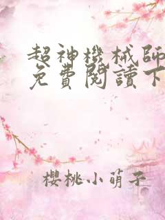超神机械师小说免费阅读下拉式
