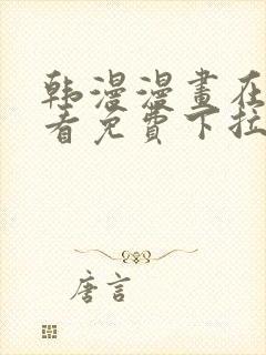 韩漫漫画在线观看免费下拉式