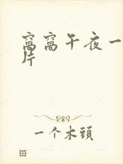 窝窝午夜一级看片