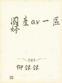 国产av一区婷婷