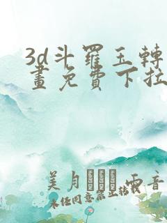 3d斗罗玉转漫画免费下拉式