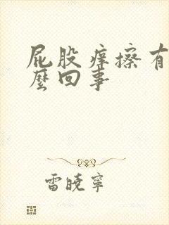 屁股痒擦有血怎么回事