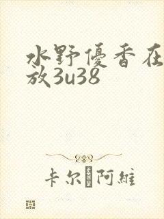 水野优香在线播放3u38