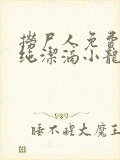 捞尸人免费阅读纯洁滴小龙