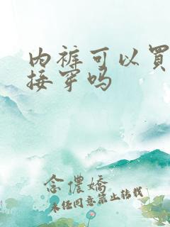 内裤可以买来直接穿吗