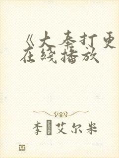 《大奉打更人》在线播放