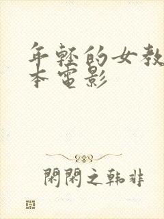 年轻的女教师日本电影