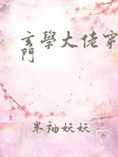 玄学大佬穿成豪门