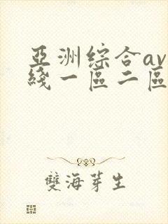 亚洲综合av在线一区二区