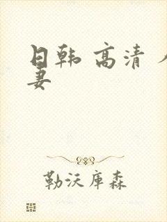 日韩 高清 人妻