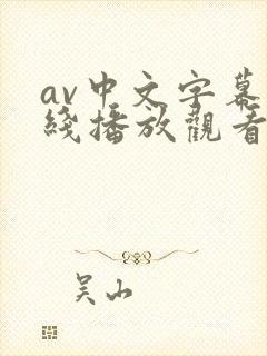 av中文字幕在线播放观看免费