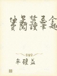 他是禁忌全文免费阅读笔趣阁小说