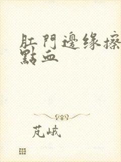 肛门边缘擦出一点血