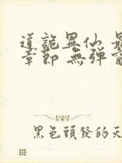 道诡异仙 最新章节 无弹窗 笔趣阁