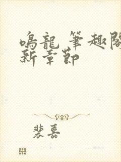 鸣龙 笔趣阁最新章节