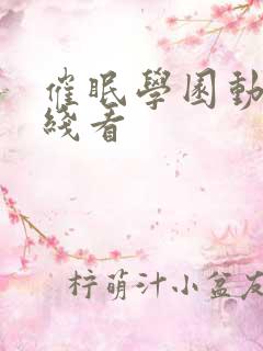 催眠学园动漫在线看