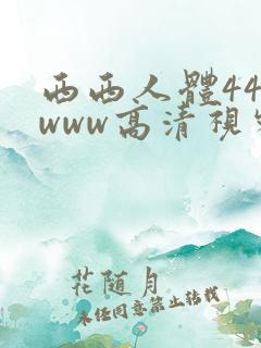 西西人体444www高清视频在线播放