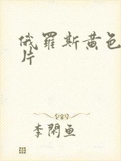 俄罗斯黄色1级片