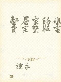 邻居家的姐姐免费完整版电视剧在线