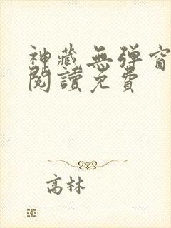 神藏无弹窗全文阅读免费