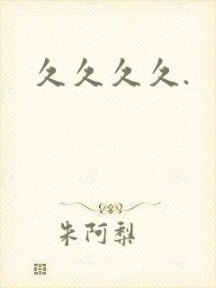 久久久久.
