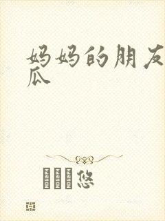 妈妈的朋友4西瓜