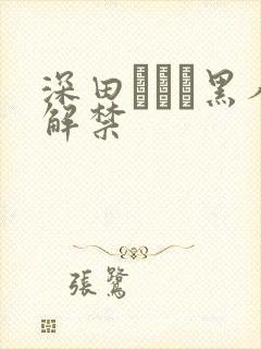 深田えいみ黑人解禁