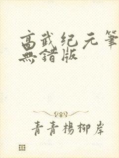 高武纪元笔趣阁无错版