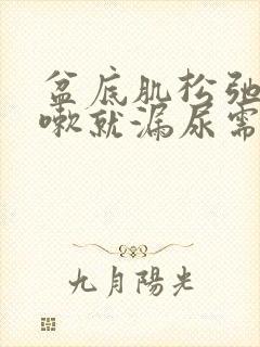 盆底肌松弛一咳嗽就漏尿需要手术治疗吗