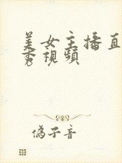 美女主播直播大秀视频