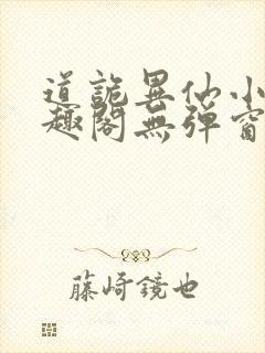 道诡异仙小说笔趣阁无弹窗