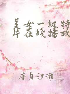 美女一级特黄大片在线播放