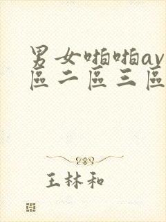男女啪啪av一区二区三区